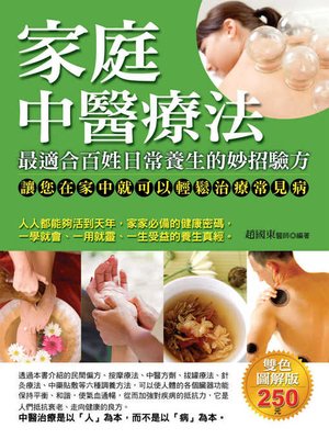 家庭中醫療法 - ebook